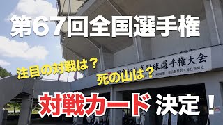 2022全国の組み合わせが決定！｜第67回全国高校軟式野球選手権大会