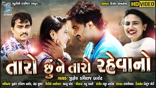 💖 Jignesh kaviraj song | Taro chu ne taro revano (તારો છુ ને તારો રહેવાનો) | new gujarati song