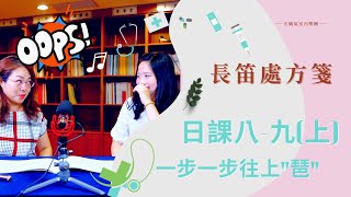 一步一步往上“琶” 長笛日課第八課 Taffanel et Gaubert：17 Daily Exercises E. J. 8 長笛教學課程