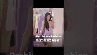 Barbiecore Fashion Trend  바비코어 패션 트렌드 따라잡기 (Feat. 영화 바비 열풍)