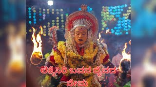 ಲೆಕ್ಕೆಸಿರಿ ಬವನ| lekkesiri /Rakteshwari Nema Kodange Guttu 🙏🙏|Part-3 #tulunadu #tulu #daiva #kudla