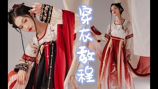 【漢服】灵芝姬穿法教程！这款华服你会穿吗？快来一键get模特同款穿法|漢服|中國漢服|古裝|中國風|穿搭|