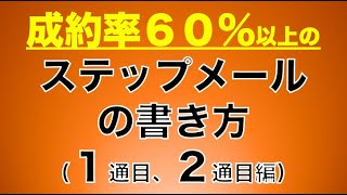 禁断のステップメール・１通目２通目の構成と書き方