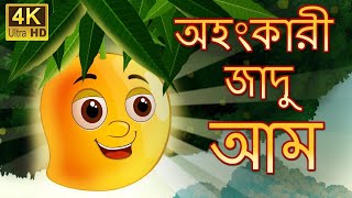 অহংকারী জাদু আম OHONGKARI JADU AAM