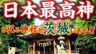 日本最高神を祀る神社が茨城にあった！？配信者に訪れた変化とは！？