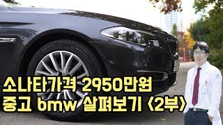 (2부) 2950만원 소나타 가격 중고 BMW 520d 살펴보기 feat. f10 럭셔리 xdrive