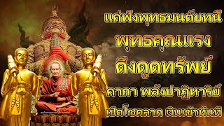 แค่ฟังพุทธมนต์บทนี้!! พุทธคุณแรง ดึงดูดทรัพย์ พลังปาฏิหาริย์ คาถา เปิดโชคลาภ เงินเข้าทันที