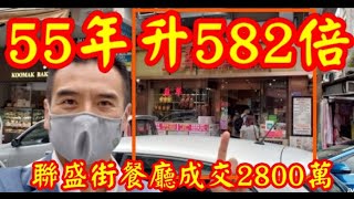 (註冊2600萬)55年升582倍😱😱😱 剛成交: 第2572成交(堅)，成交約2800萬。感覺7.5分。 粉嶺聯盛街18號地下，建築面積約1100呎，租客盛翠燒臘