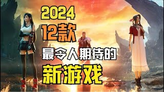 【2024年新游推荐】12款最值得期待的新游戏大作