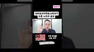 8개 국가 #네트워크마케팅 오픈 노하우 공유 #말레이시아 #글로벌네트워크마케팅 #성공비법 # 풀영상댓글참고 #유신tv #네트워크마케팅1분성공꿀팁#  #networkmarketing