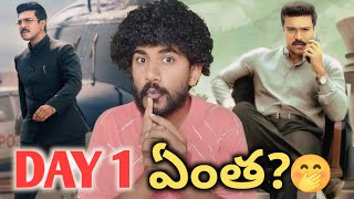 GAME Changer DAY 1 కలెక్షన్స్ PRIDICTION 🔥|| కానీ ఇలా ఐతే షాద్ కీ పోవడం పక్కా రో || By Shiva Vibes..