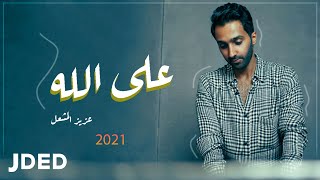 عزيز المشعل - على الله ( حصريا ) | 2020