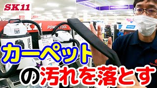 カーペットの汚れを落とす【藤原産業】