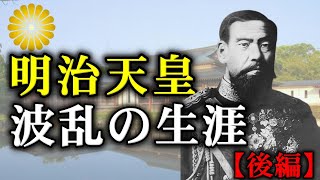 【明治天皇】側室との子供たちと晩年から崩御まで激動の生涯【後編】