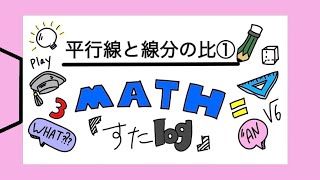 【中3数学】平行線と線分の比①