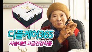 200만병 판매 돌파! 디플케어365 실제 구매한 할머니를 섭외해서 촬영한 후기 입니다. TV CF 방송 진행 뽀빠이 캐릭터!