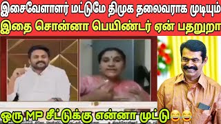 இசை வேளாளர் மட்டும்தான் திமுக தலைவராக முடியும் | ஒரு MP சீட்டுக்கு என்னமா முட்டுகொடுக்குறா😂😂