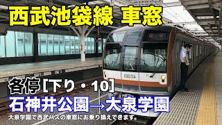 西武池袋線 車窓［下り・10］石神井公園→大泉学園