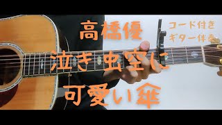 【ギターコード付き】高橋優/泣き虫空に可愛い傘【アコギ弾いてみた】