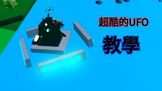 ［Roblox監控人之造船尋寶］超酷的UFO教學！