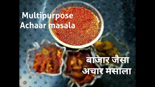 बाजार जैसा अचार मसाला बनायें घर पर | Achaar masala recipe | Multipurpose achaar masala by Tandoors