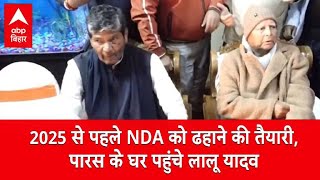 2025 से पहले NDA को ढहाने की तैयारी में जुटे Lalu Yadav, पारस के यहां दही-चूड़ा में पहुंचे