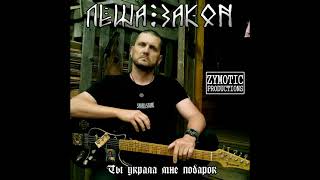 ЛЁША ЗАКОН - ''Ты украла мне подарок'' (full album, 2021, Zymotic Productions)