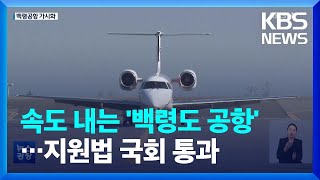 서해 최북단 ‘백령공항 가시화’…2027년 운항 가능 / KBS  2022.12.10.