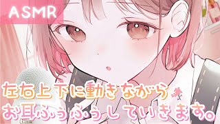 【ASMR】ビクビク必須💗上下左右に動きながらふぅふぅしていくよ[Breathe into your ears while moving up and down and side to side]