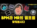 녹음할 때 MR이랑 BPM 맞춰야 돼요!! 제가 알려드릴게요!! 이거 꼭 하세요!!!