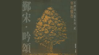 宰相银杏（独唱版）