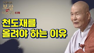 천도재를 올려야 하는 이유? - 동훈스님의 보살이야기 63회