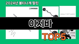 이지바 2024 최신 쿠팡로켓배송 추천 Top 5