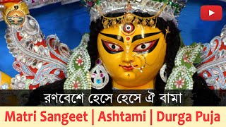 Song : Rana Beshe Hese Hese | Durga Puja 2019