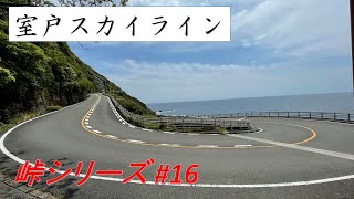 室戸の自然を肌に感じながら室戸スカイラインをRX8でドライブ！[峠シリーズ #16][高知県][Drive, Rotary]