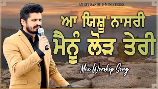 ਆ ਯਿਸ਼ੂ ਨਾਸਰੀ ਮੈਨੂੰ ਲੋੜ ਤੇਰੀ | Aa Yeshu Nasri Mainu Lorh Teri | Mix Worship Song