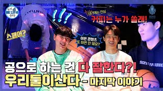 [우리둘이산다] 옹기 종(하)기(남)🏠 슈터는 OO공도 잘 다룬다?! EP.03