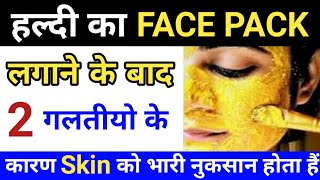 चेहरे पर हल्दी लगाने के बाद- दो गलतीयो से  होता हैं Skin को भारी नुकसान | Haldi ka Face pack #shorts