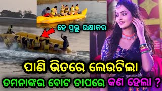 Odia Actress ତମନା ଙ୍କ ସହିତ ଘଟିଲା ବହୁତ ବଡ଼ ଅଘଟଣ ଦେଖନ୍ତୁ