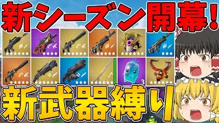 【フォートナイト】新チャプターは日本が舞台！新シーズン開幕！早速新武器縛りに挑戦！はたしてビクロイなるか！？【ゆっくり実況】