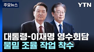 '전 국민 25만 원·채 상병 특검'...尹-李 회담 의제 '관심' / YTN