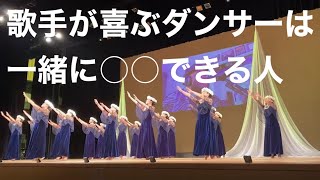 【神回】生歌演奏でこれができないダンサーはまだまだだね