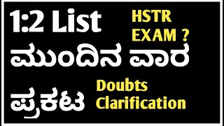 15000 ಶಿಕ್ಷಕರ ನೇಮಕಾತಿಯ 1:2 ಪಟ್ಟಿ ಮುಂದಿನ ವಾರ ಬಿಡುಗಡೆ/HSTR doubts clear session Live