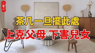 茶几擺此處，上克父母，下害兒女，代代都難富，後悔都來不及！#生活小醬汁