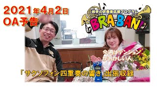 【今週も様子がおかしいりえぽよさん！】岩手の吹奏楽応援ラジオ　エフエム岩手BRA-BAN!　2021年4月2日OA予告