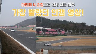 #10) Date-2022.03.20 / Vehicle type-Avante N / Driver - Entune / Record - 1:30:45 (Yeongam Circuit)