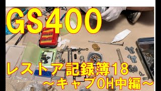 【18】〜キャブOH中編〜GS400 フルレストア 記録簿