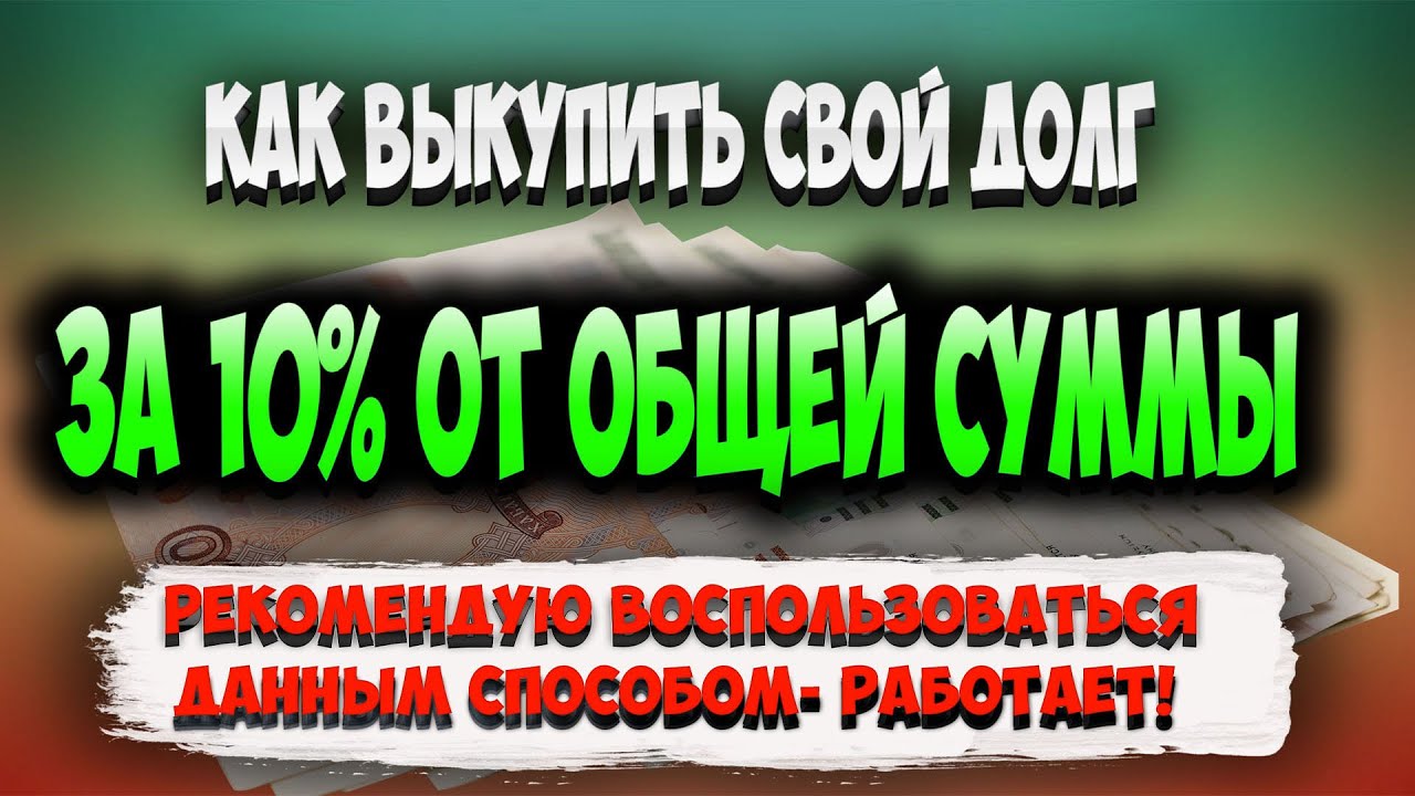 Как Выкупить Свой Долг У Коллекторов