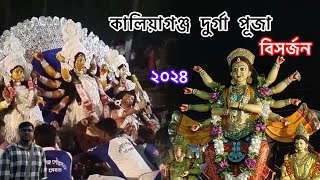 Kaliyaganj Durga Puja | Durga Puja Visarjan | Durga Puja Vasan | Kaliyaganj Durga Puja Visarjan 2024