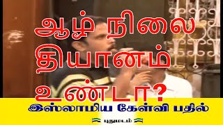 ஆழ் நிலை தியானம் என்று ஒரு வகை தியான நிலை உண்டா? இஸ்லாம் அது பற்றி என்ன கூறுகிறது?